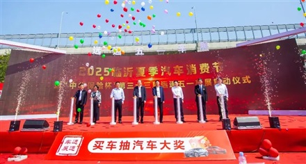 2025臨沂夏季汽車消費節暨“中華保險杯”第三十三屆遠通五一車展開幕！