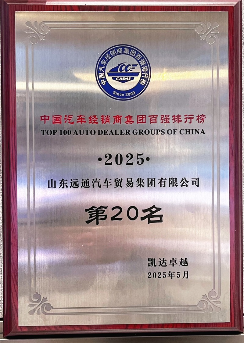 榮耀！遠(yuǎn)通集團(tuán)連續(xù)17年榮登中國(guó)汽車(chē)經(jīng)銷(xiāo)商集團(tuán)百?gòu)?qiáng)榜！#11846