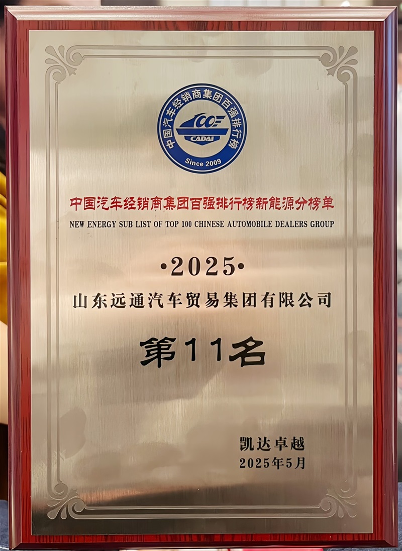 榮耀！遠(yuǎn)通集團(tuán)連續(xù)17年榮登中國(guó)汽車(chē)經(jīng)銷(xiāo)商集團(tuán)百?gòu)?qiáng)榜！#11844