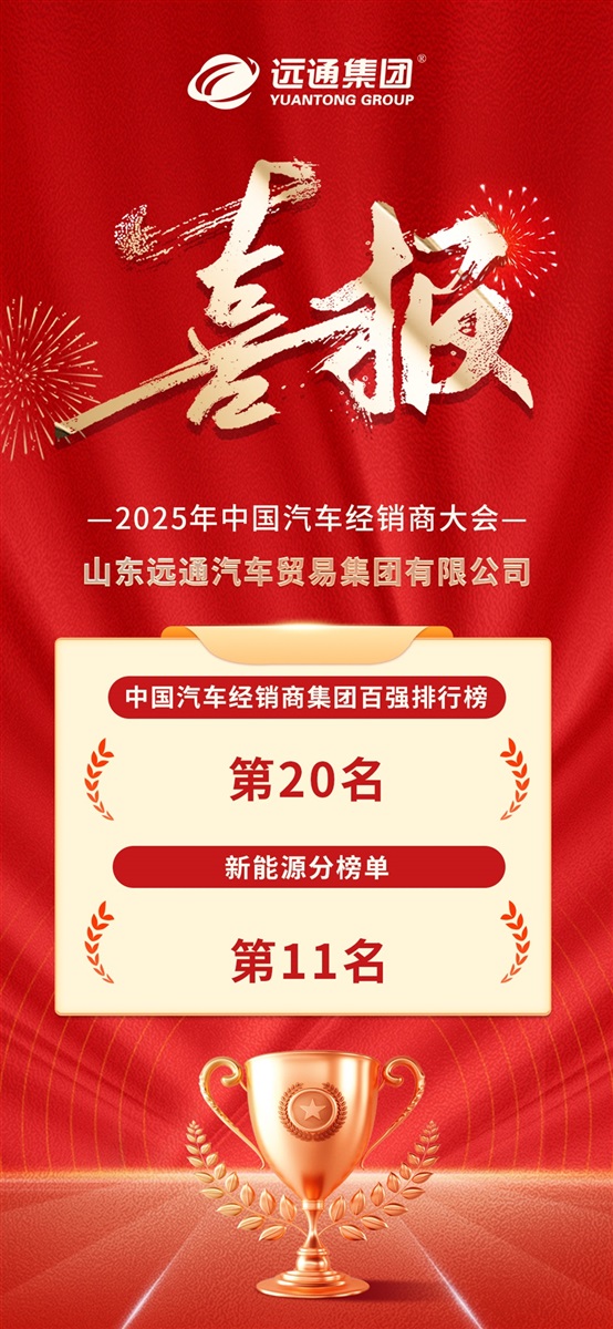 榮耀！遠(yuǎn)通集團(tuán)連續(xù)17年榮登中國(guó)汽車(chē)經(jīng)銷(xiāo)商集團(tuán)百?gòu)?qiáng)榜！#11845