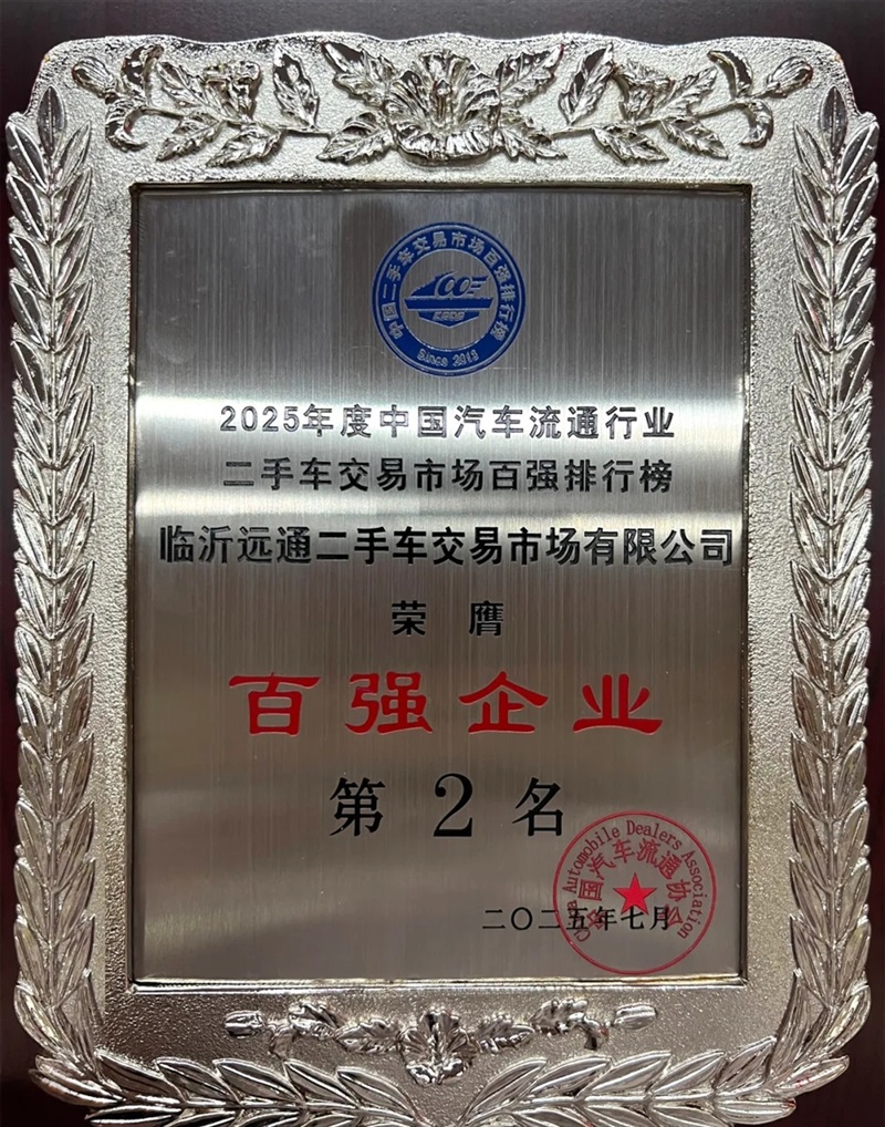 【遠(yuǎn)通二手車交易市場(chǎng)】榮膺2025年度全國(guó)百?gòu)?qiáng)排行榜第2名#11896