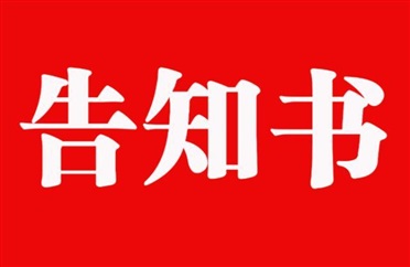 山東遠通興華保險代理有限公司客戶告知書