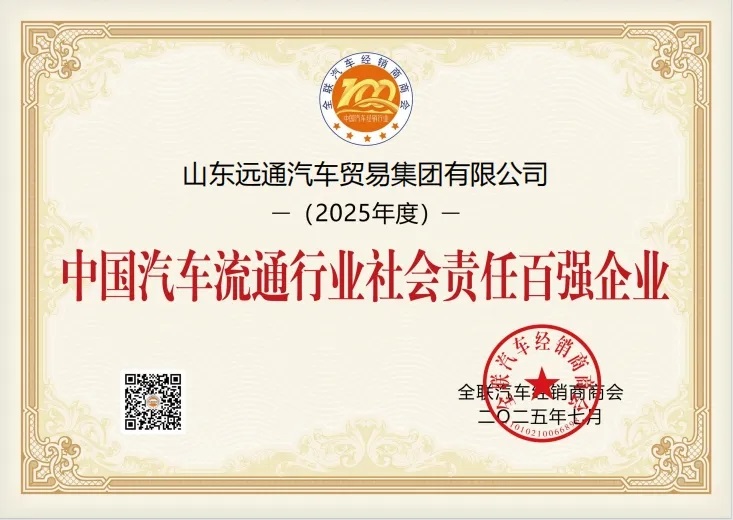 榮耀！遠通集團榮登中國民營汽車經(jīng)銷行業(yè)百強榜第8位！#11901