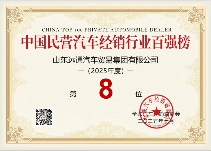 榮耀！遠通集團榮登中國民營汽車經(jīng)銷行業(yè)百強榜第8位！#11903
