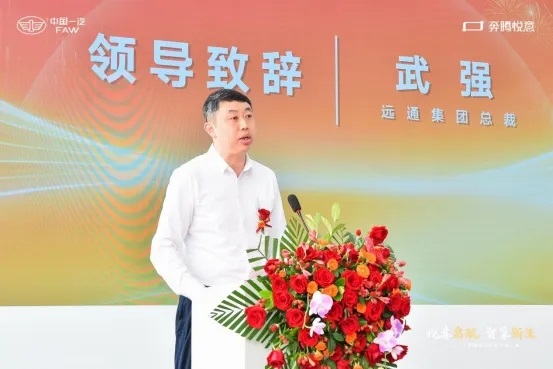【遠(yuǎn)通集團(tuán)總裁武強(qiáng)致辭】
